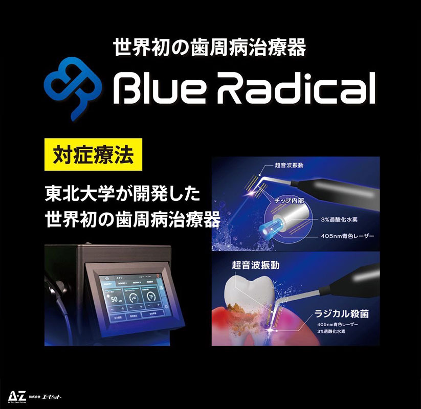 歯周病治療機器”ブルーラジカル”とは？